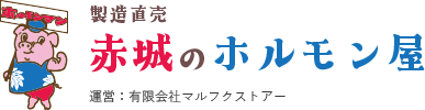 赤城のホルモン屋