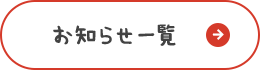 お知らせ一覧