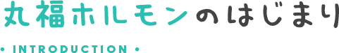 丸福ホルモンのはじまり