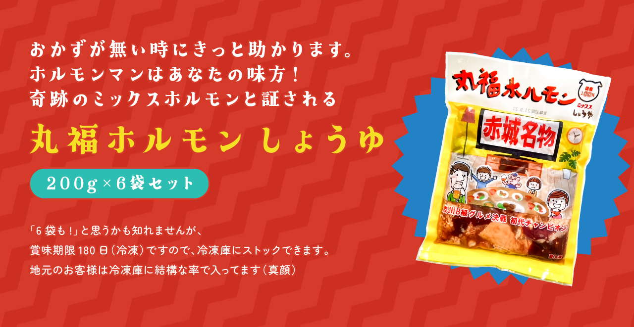 おかずが無い時にきっと助かります　ホルモンマンはあなたの味方　奇跡のミックスホルモンと証される丸福ホルモン　しょうゆ　200g 6袋セット