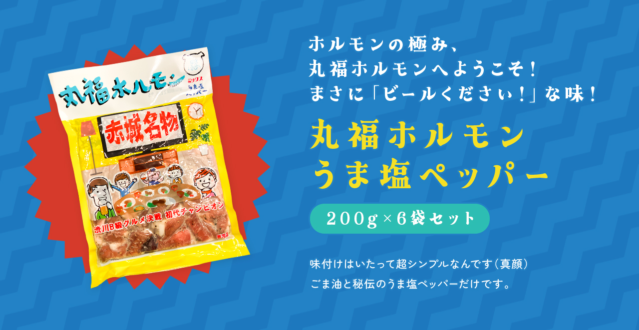 ホルモンの極み、丸福ホルモンへようこそ！　まさにっビールください！な味！　丸福ホルモン　うま塩ペッパー　200g×6袋セット