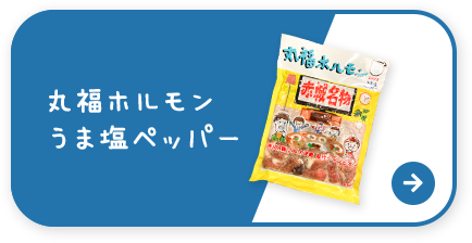 丸福ホルモン うま塩ペッパー