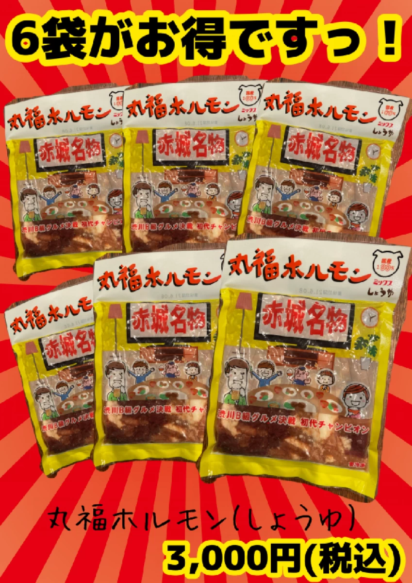 丸福ホルモン(しょうゆ)  (200g×6袋)　6袋セット(冷凍)