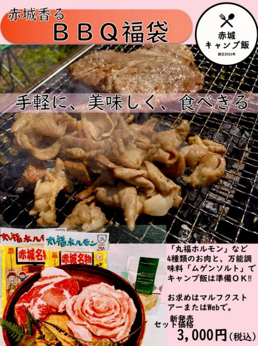 BBQ福袋